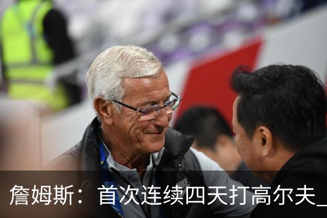 詹姆斯：首次连续四天打高尔夫 已告知训练师明日休息