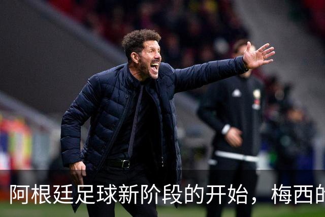 阿根廷足球新阶段的开始，梅西的告别